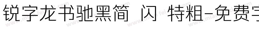 锐字龙书驰黑简 闪 特粗字体转换
